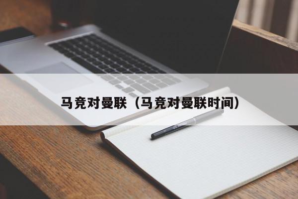 马竞对曼联（马竞对曼联时间）