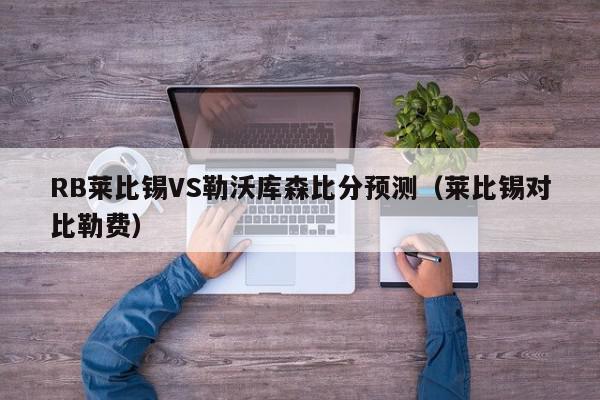 RB莱比锡VS勒沃库森比分预测（莱比锡对比勒费）