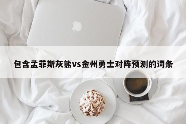 包含孟菲斯灰熊vs金州勇士对阵预测的词条