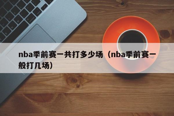 nba季前赛一共打多少场（nba季前赛一般打几场）