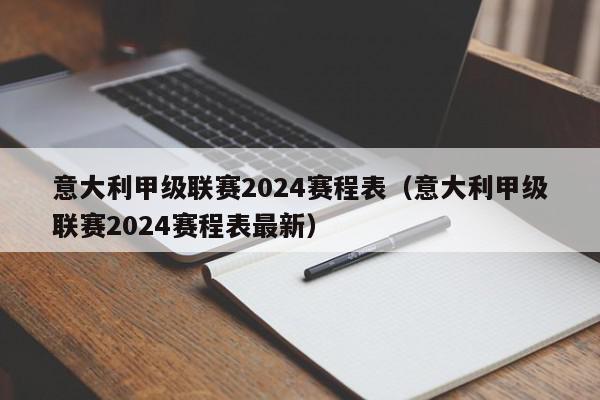 意大利甲级联赛2024赛程表（意大利甲级联赛2024赛程表最新）