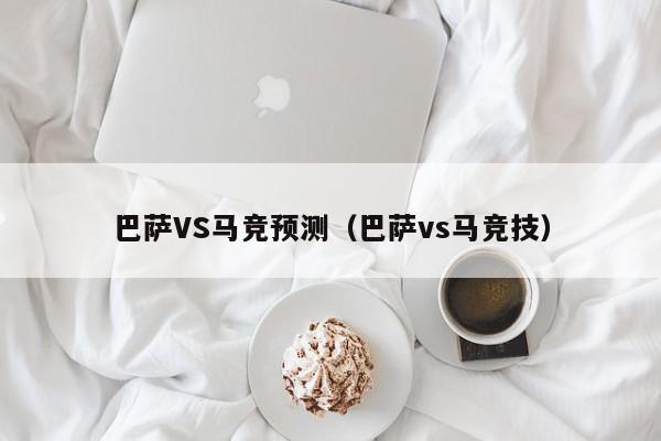 巴萨VS马竞预测（巴萨vs马竞技）