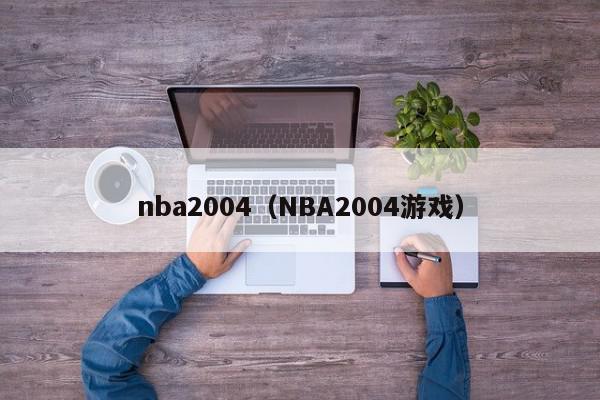 nba2004（NBA2004游戏）