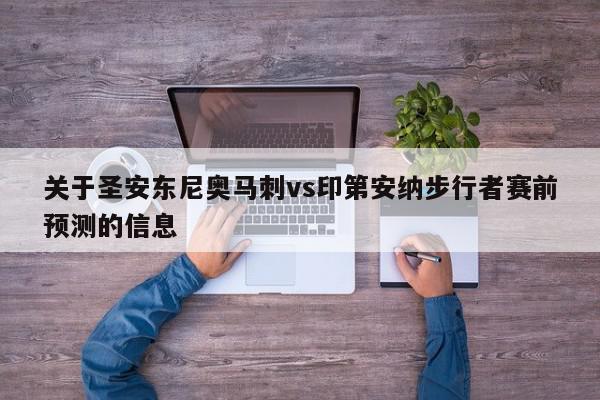 关于圣安东尼奥马刺vs印第安纳步行者赛前预测的信息