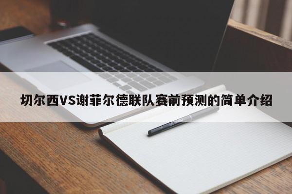 切尔西VS谢菲尔德联队赛前预测的简单介绍