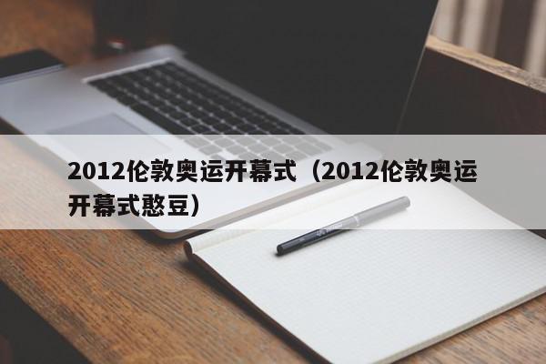 2012伦敦奥运开幕式（2012伦敦奥运开幕式憨豆）