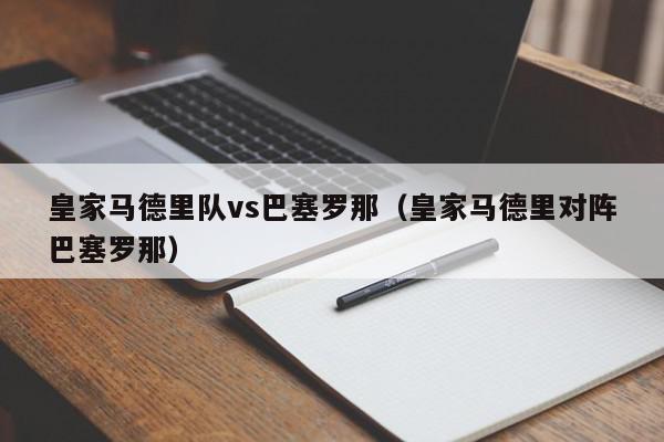 皇家马德里队vs巴塞罗那（皇家马德里对阵巴塞罗那）