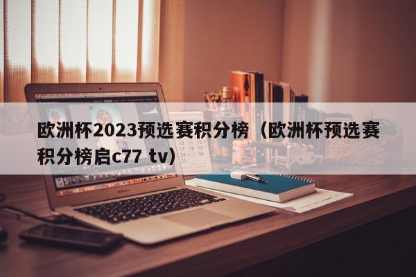 欧洲杯2023预选赛积分榜（欧洲杯预选赛积分榜启c77 tv）