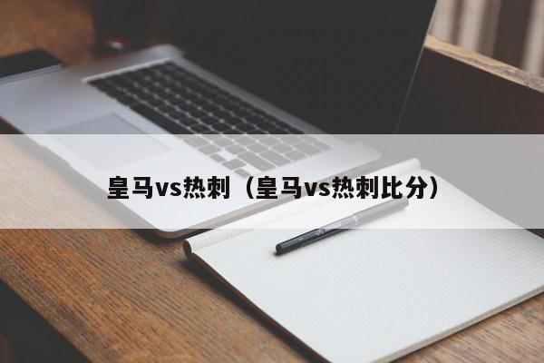 皇马vs热刺（皇马vs热刺比分）