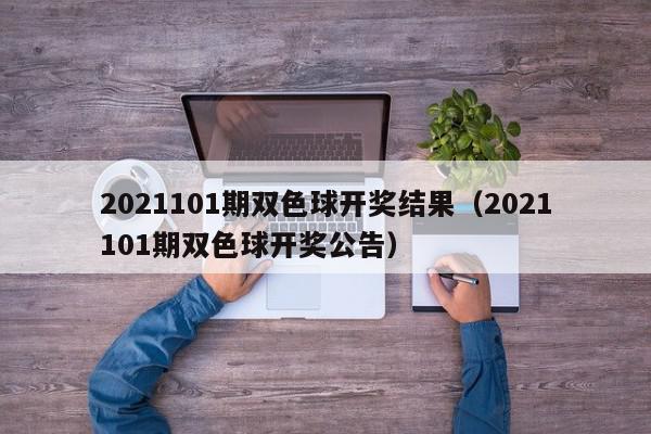 2021101期双色球开奖结果（2021101期双色球开奖公告）