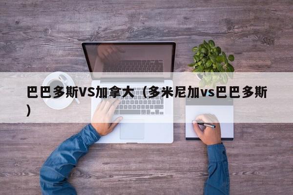 巴巴多斯VS加拿大（多米尼加vs巴巴多斯）