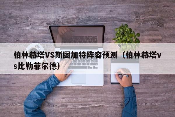 柏林赫塔VS斯图加特阵容预测（柏林赫塔vs比勒菲尔德）