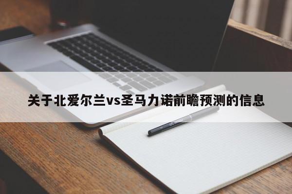 关于北爱尔兰vs圣马力诺前瞻预测的信息