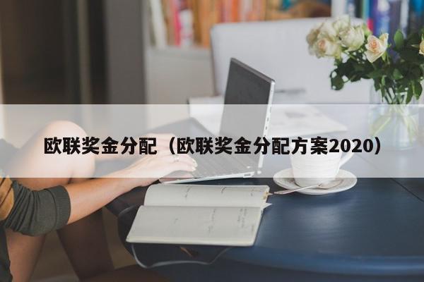 欧联奖金分配（欧联奖金分配方案2020）