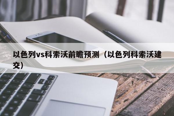 以色列vs科索沃前瞻预测（以色列科索沃建交）