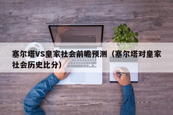 塞尔塔VS皇家社会前瞻预测（塞尔塔对皇家社会历史比分）