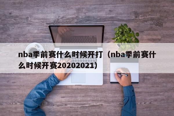 nba季前赛什么时候开打（nba季前赛什么时候开赛20202021）