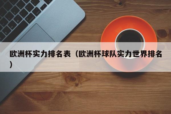 欧洲杯实力排名表（欧洲杯球队实力世界排名）