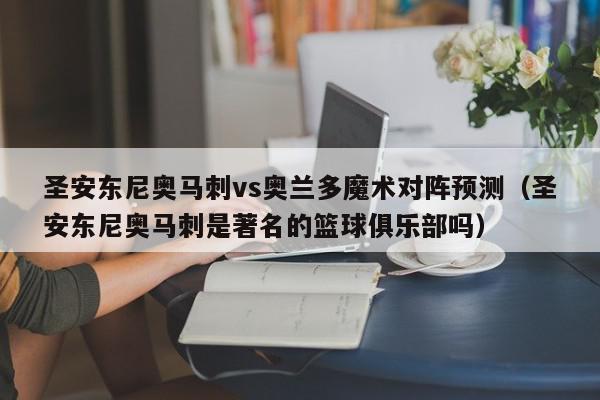 圣安东尼奥马刺vs奥兰多魔术对阵预测（圣安东尼奥马刺是著名的篮球俱乐部吗）