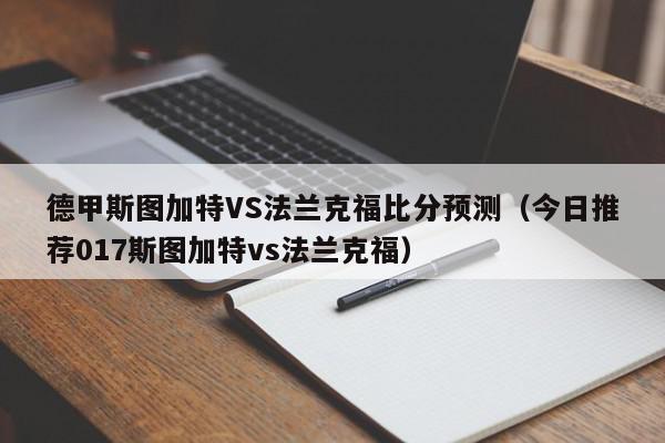 德甲斯图加特VS法兰克福比分预测（今日推荐017斯图加特vs法兰克福）