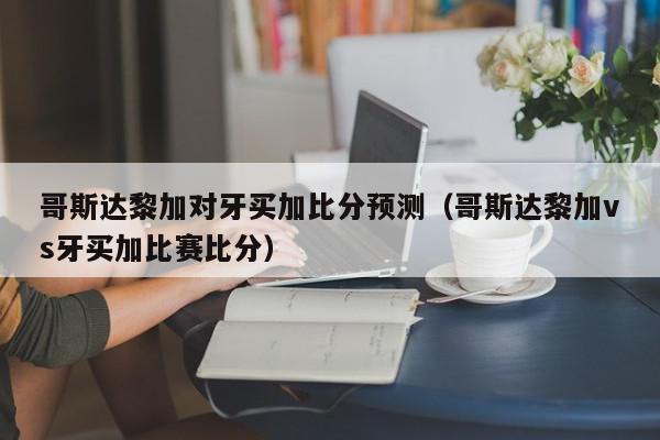 哥斯达黎加对牙买加比分预测（哥斯达黎加vs牙买加比赛比分）