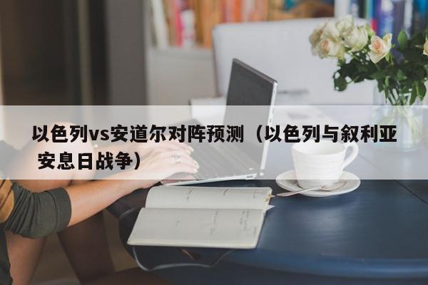 以色列vs安道尔对阵预测（以色列与叙利亚 安息日战争）