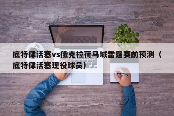 底特律活塞vs俄克拉荷马城雷霆赛前预测（底特律活塞现役球员）