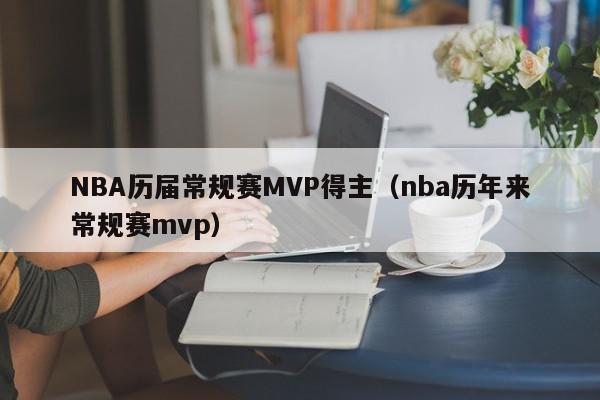 NBA历届常规赛MVP得主（nba历年来常规赛mvp）