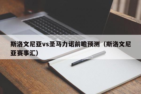 斯洛文尼亚vs圣马力诺前瞻预测（斯洛文尼亚赛事汇）