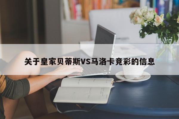 关于皇家贝蒂斯VS马洛卡竞彩的信息