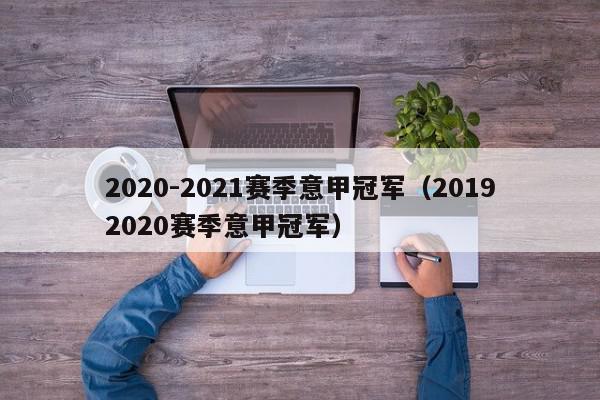 2020-2021赛季意甲冠军（20192020赛季意甲冠军）