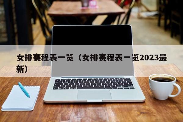 女排赛程表一览（女排赛程表一览2023最新）