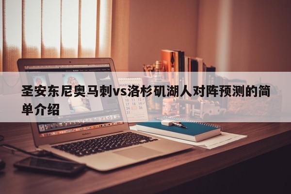 圣安东尼奥马刺vs洛杉矶湖人对阵预测的简单介绍