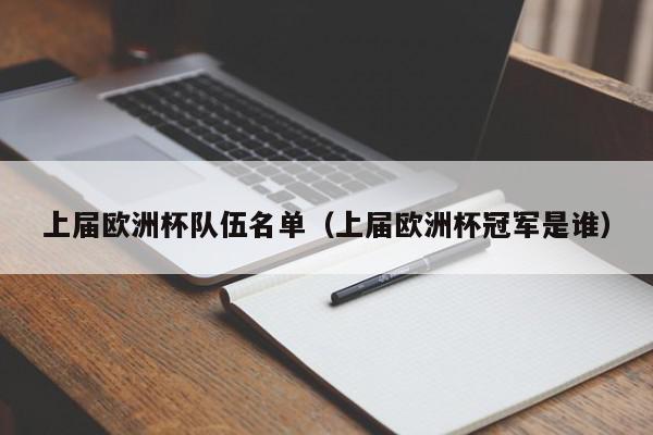 上届欧洲杯队伍名单（上届欧洲杯冠军是谁）