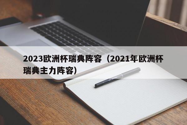 2023欧洲杯瑞典阵容（2021年欧洲杯瑞典主力阵容）