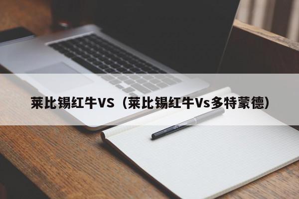 莱比锡红牛VS（莱比锡红牛Vs多特蒙德）