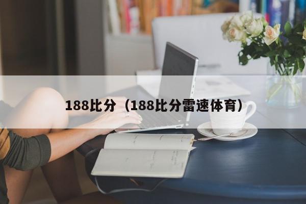 188比分（188比分雷速体育）