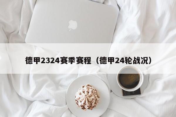 德甲2324赛季赛程（德甲24轮战况）