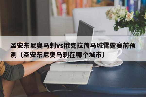 圣安东尼奥马刺vs俄克拉荷马城雷霆赛前预测（圣安东尼奥马刺在哪个城市）