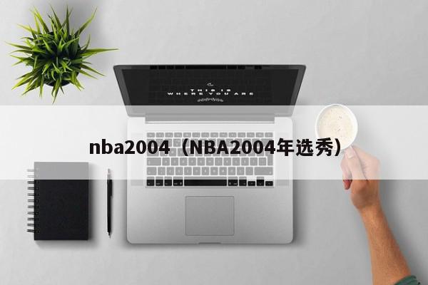 nba2004（NBA2004年选秀）