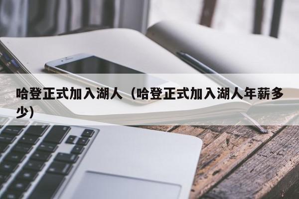 哈登正式加入湖人（哈登正式加入湖人年薪多少）