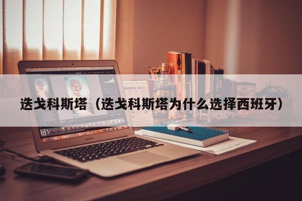 迭戈科斯塔（迭戈科斯塔为什么选择西班牙）