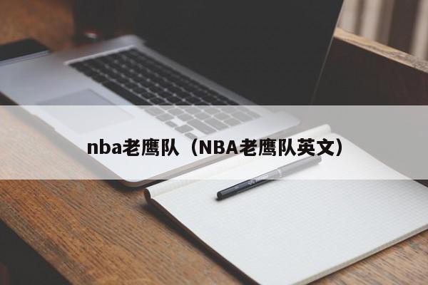 nba老鹰队（NBA老鹰队英文）