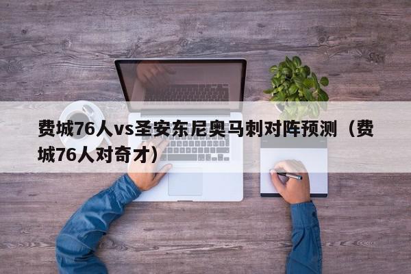 费城76人vs圣安东尼奥马刺对阵预测（费城76人对奇才）