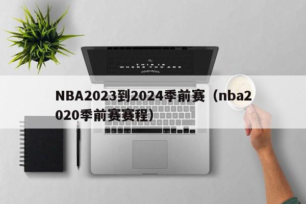 NBA2023到2024季前赛（nba2020季前赛赛程）