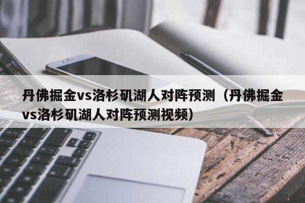 丹佛掘金vs洛杉矶湖人对阵预测（丹佛掘金vs洛杉矶湖人对阵预测视频）