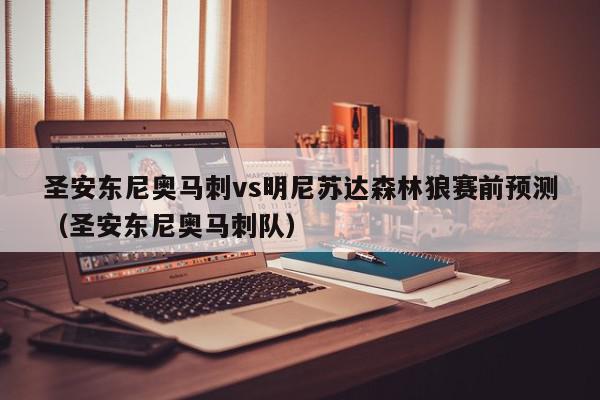 圣安东尼奥马刺vs明尼苏达森林狼赛前预测（圣安东尼奥马刺队）