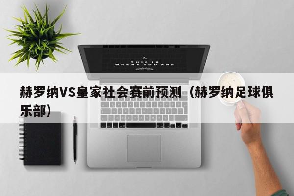 赫罗纳VS皇家社会赛前预测（赫罗纳足球俱乐部）