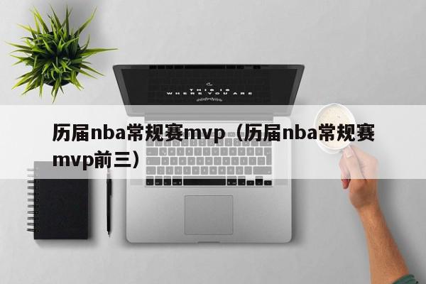 历届nba常规赛mvp（历届nba常规赛mvp前三）