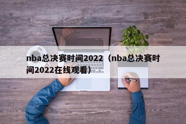 nba总决赛时间2022（nba总决赛时间2022在线观看）